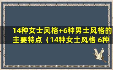 14种女士风格+6种男士风格的主要特点（14种女士风格 6种男士风格的主要特点是什么）(女士风格解析)